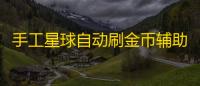 手工星球自动刷金币辅助软件 制作台使用方法教程